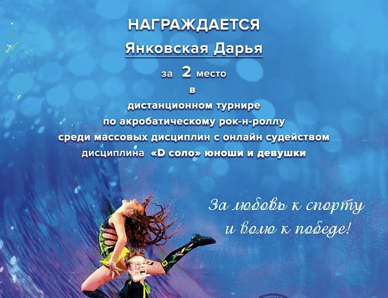 Дистанционный турнир по акробатическому рок-н-роллу