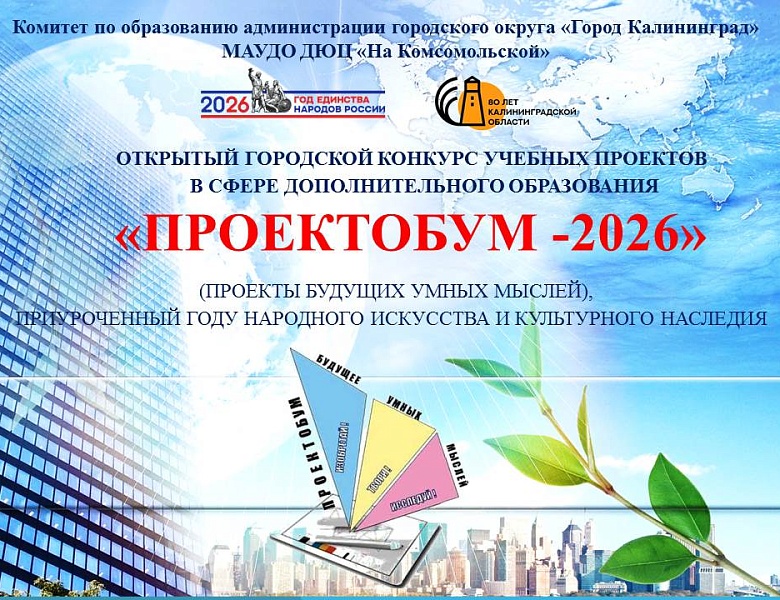 Юные калининградцы «взорвали» «ПроектоБУМ-2026»: флаг в 3D и более 70 идей