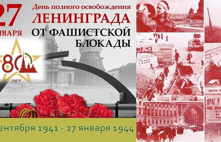 В честь 80-летия снятия блокады Ленинграда