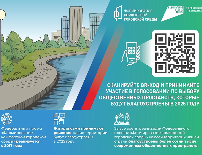 Внимание! Голосование за объекты благоустройства города!
