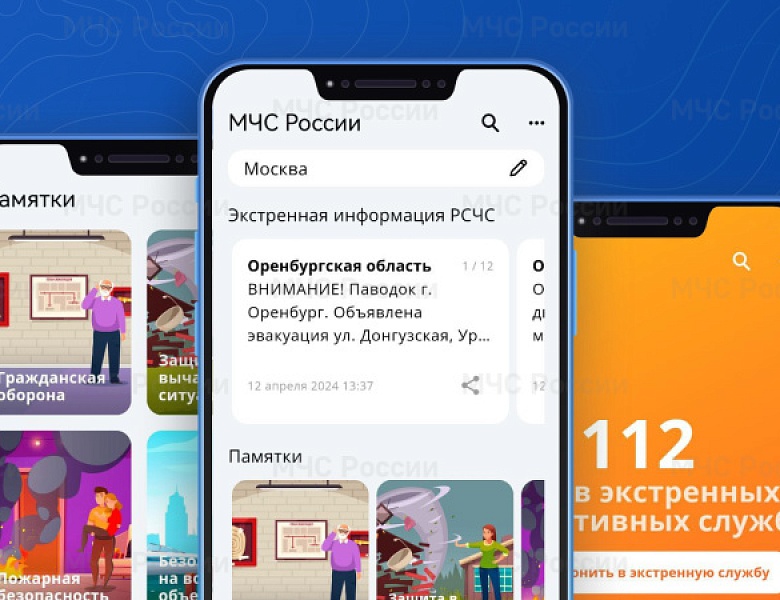 Мобильное приложение "МЧС России"