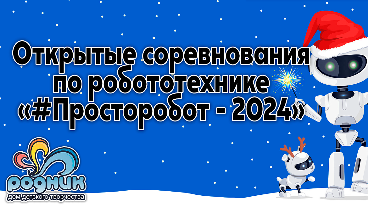 I Открытые соревнования по робототехнике в МАУДО ДДТ "Родник": праздник науки и творчества