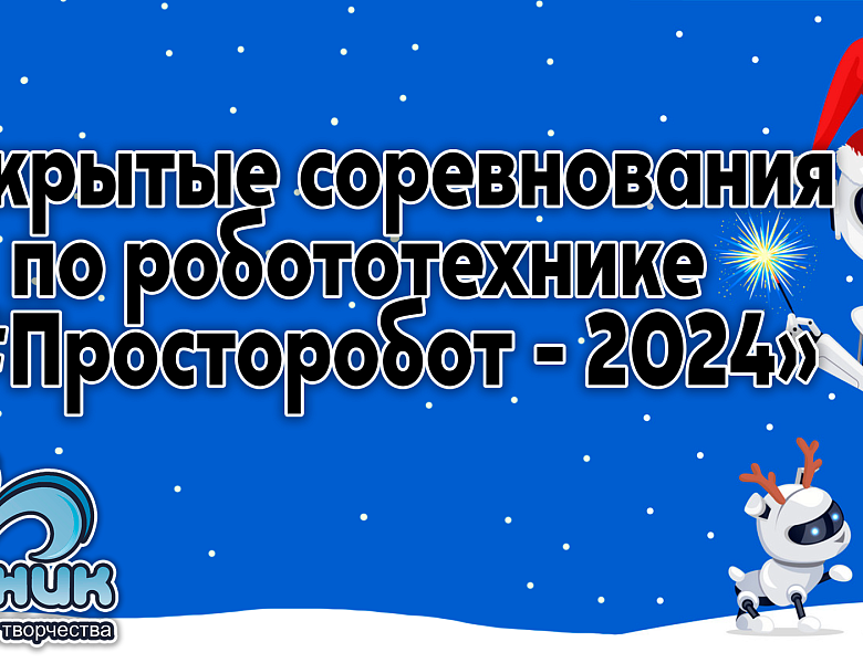 I Открытые соревнования по робототехнике в МАУДО ДДТ "Родник": праздник науки и творчества