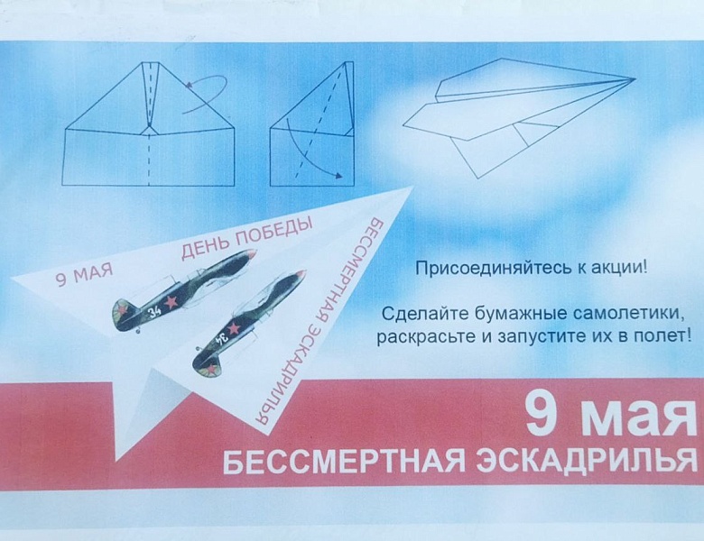 Акция "Бессмертная эскадрилья"