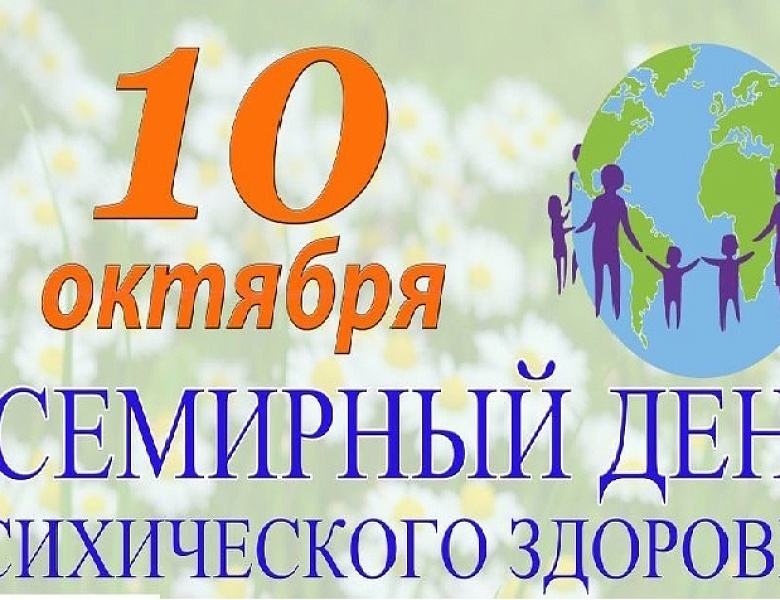 Мероприятия ко Всемирному дню психического здоровья