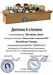 Диплом_2_степень_Истор_Дети_МЕЛКО_УГимодеева.jpg