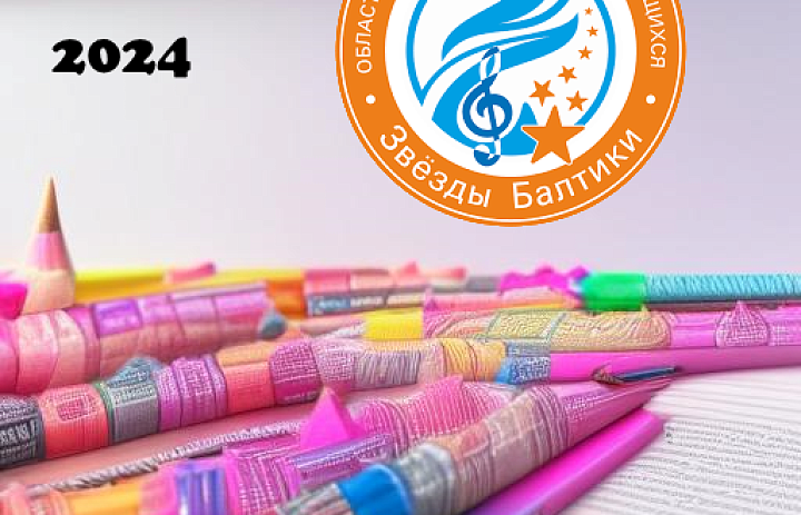 "Звезды Балтики 2024" подвел итоги