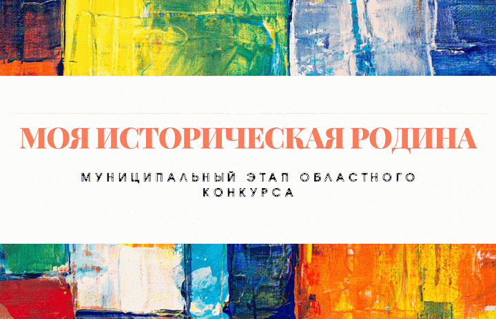 Моя историческая Родина