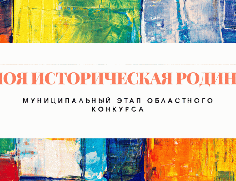 Моя историческая Родина