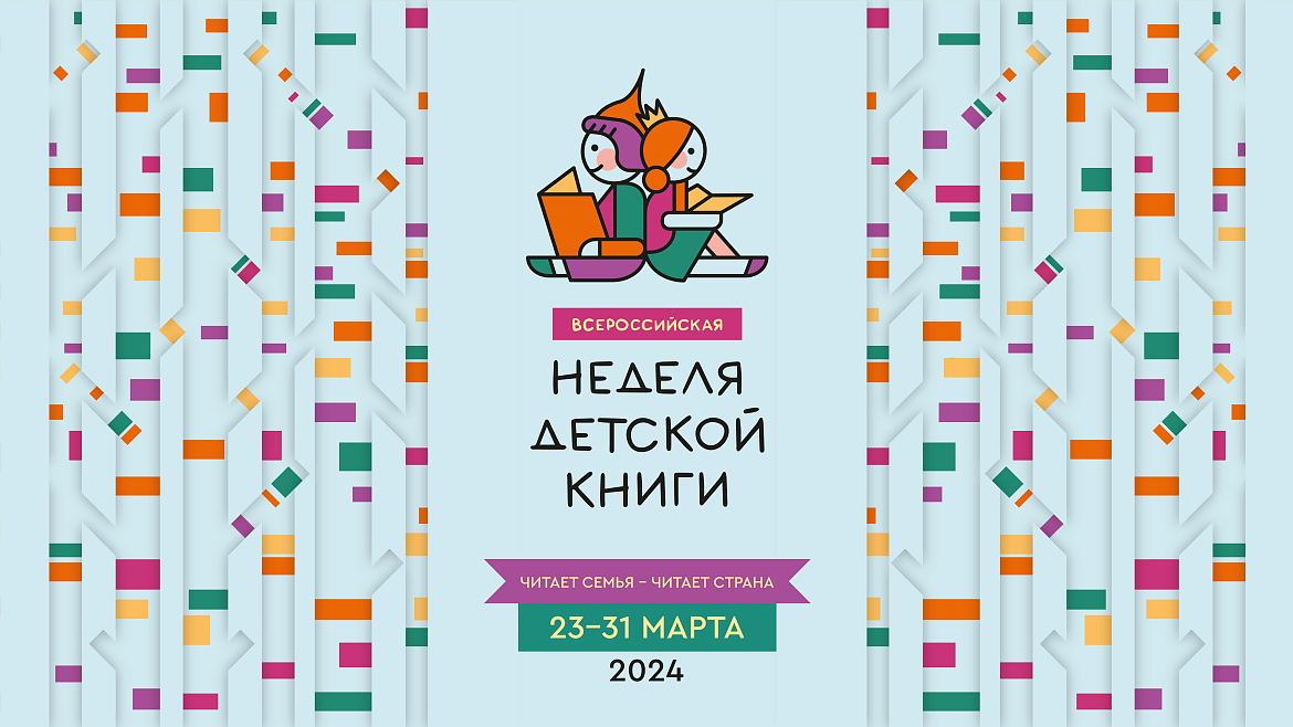 Неделя детской книги 2024 в "Роднике"