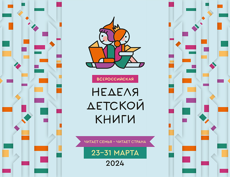 Неделя детской книги 2024 в "Роднике"