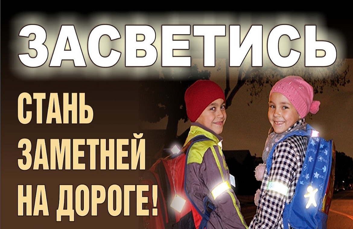 Участие в областной акции по профилактике детского дорожно-транспортного травматизма «Засветись» 