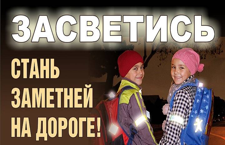 Участие в областной акции по профилактике детского дорожно-транспортного травматизма «Засветись» 