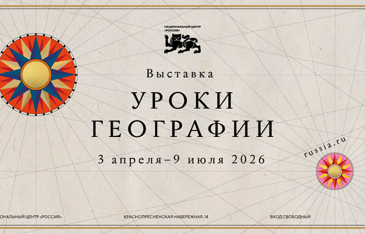 В Национальном центре открылась новая выставка «Уроки географии»