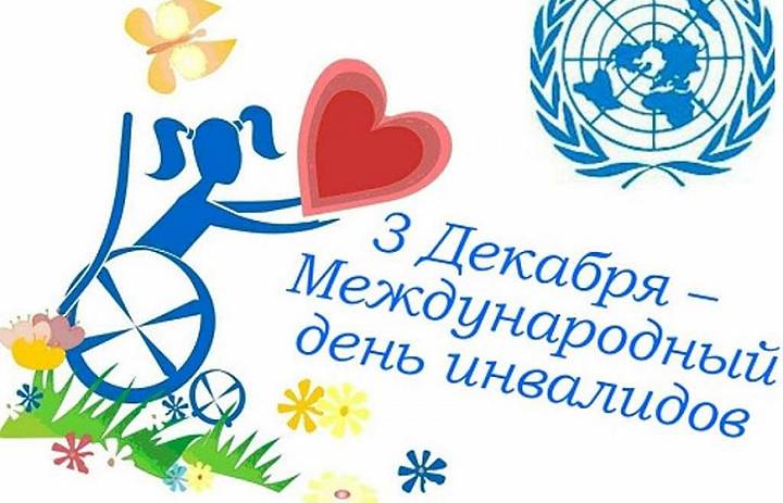 Международный день инвалидов