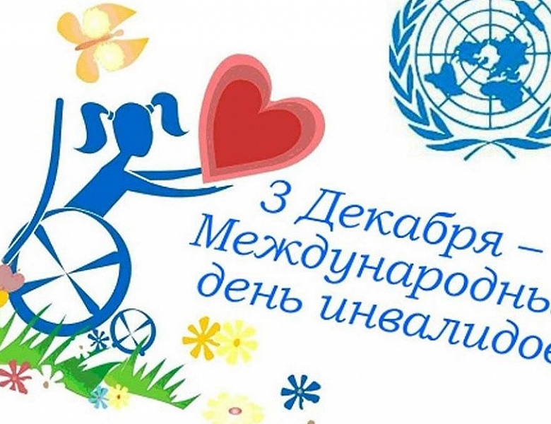 Международный день инвалидов