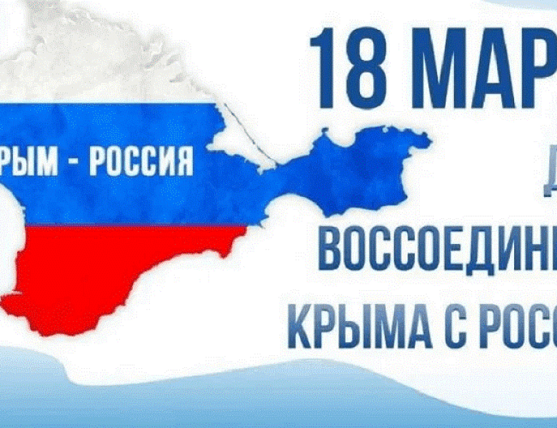 Разговор о важном: 18 марта отмечаем двенадцатую годовщину воссоединения полуострова Крым с Россией!