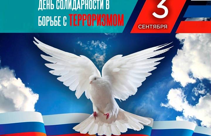 День солидарности в борьбе с терроризмом